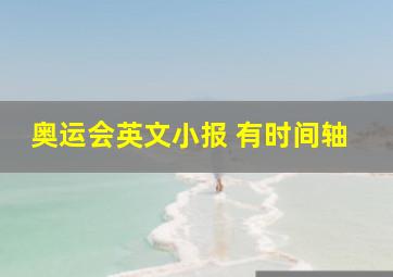 奥运会英文小报 有时间轴